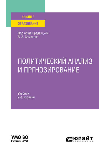 Политический анализ и прогнозирование 2-е изд. Учебник для вузов - Владимир Николаевич Колесников