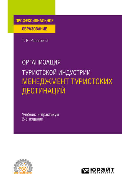 Организация туристской индустрии: менеджмент туристских дестинаций 2-е изд. Учебник и практикум для СПО - Татьяна Васильевна Рассохина