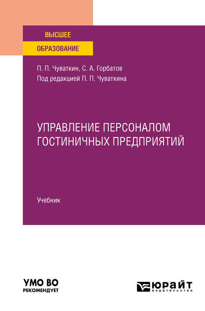 Управление персоналом гостиничных предприятий. Учебник для вузов — Святослав Александрович Горбатов