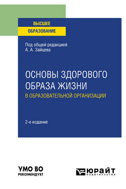 Основы здорового образа жизни в образовательной организации 2-е изд., пер. и доп. Учебное пособие для вузов — Анатолий Александрович Зайцев