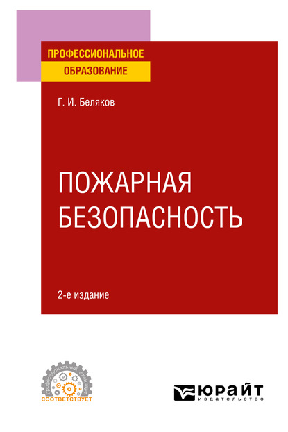 Пожарная безопасность 2-е изд. Учебное пособие для СПО - Геннадий Иванович Беляков