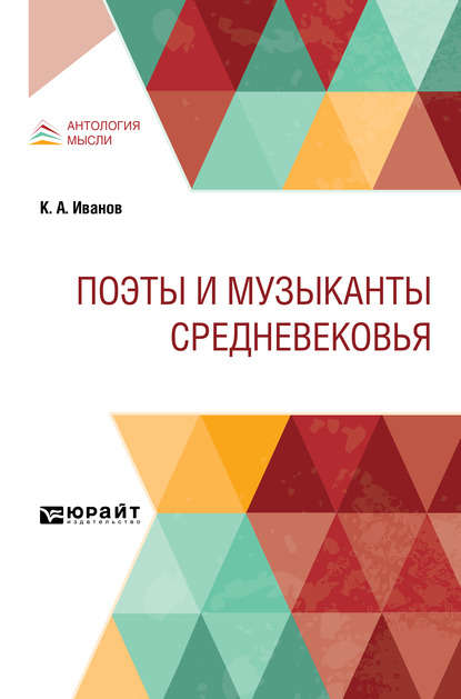 Поэты и музыканты Средневековья - Константин Алексеевич Иванов