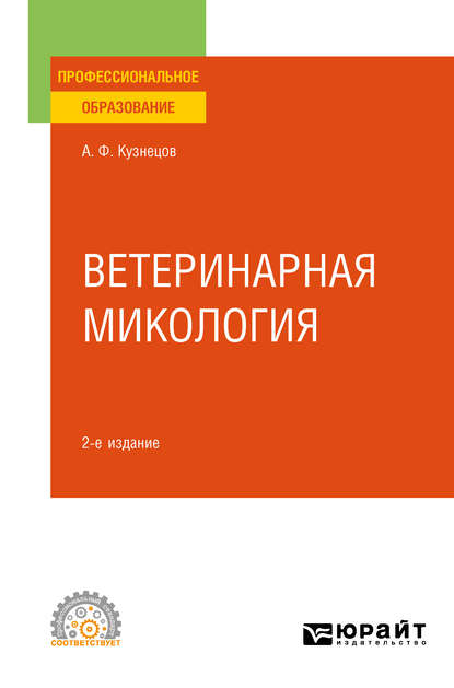 Ветеринарная микология 2-е изд., испр. и доп. Учебное пособие для СПО - Анатолий Федорович Кузнецов