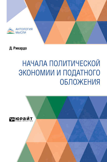 Начала политической экономии и податного обложения - Н. Рязанов