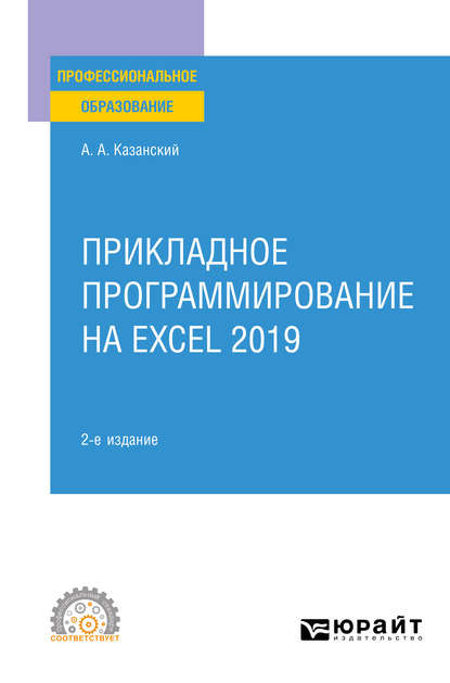 Прикладное программирование на Excel 2019 2-е изд., пер. и доп. Учебное пособие для СПО - Александр Анатольевич Казанский