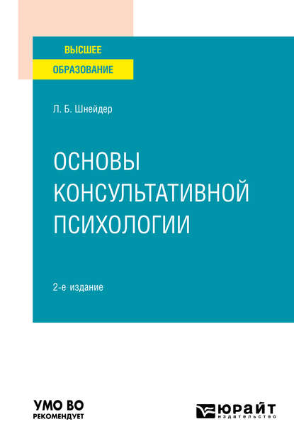 Основы консультативной психологии 2-е изд., испр. и доп. Учебное пособие для вузов — Лидия Бернгардовна Шнейдер