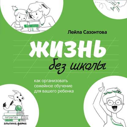 Жизнь без школы - Лейла Сазонтова