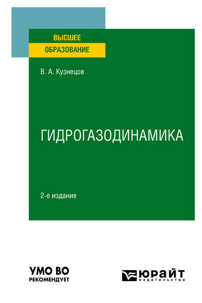 Гидрогазодинамика 2-е изд., испр. и доп. Учебное пособие для вузов - Валерий Алексеевич Кузнецов