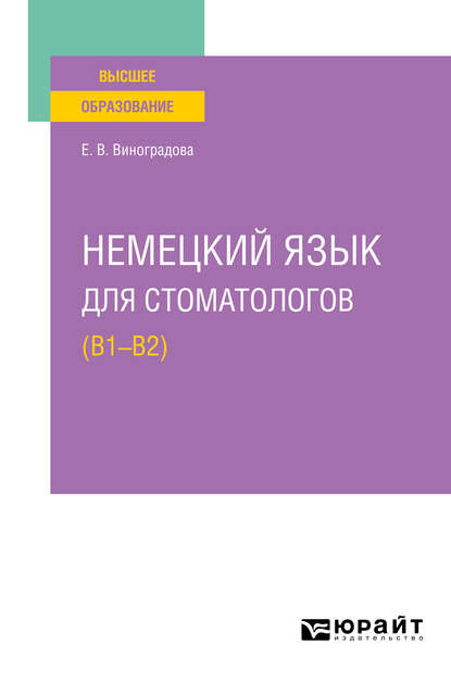 Немецкий язык для стоматологов (B1–B2). Учебное пособие для вузов - Елена Владиславовна Виноградова