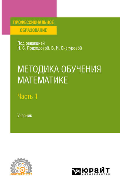 Методика обучения математике в 2 ч. Часть 1. Учебник для СПО — Наталья Семеновна Подходова