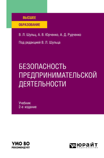 Безопасность предпринимательской деятельности 2-е изд., пер. и доп. Учебник для вузов - Александр Дмитриевич Рудченко