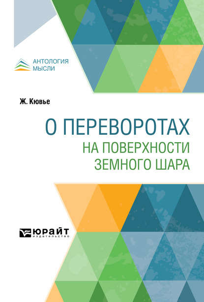 О переворотах на поверхности земного шара - Алексей Алексеевич Борисяк