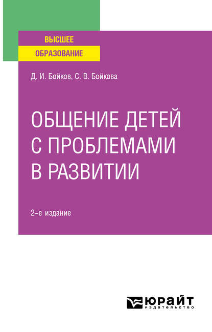 Общение детей с проблемами в развитии 2-е изд. Учебное пособие для вузов — Светлана Владимировна Бойкова