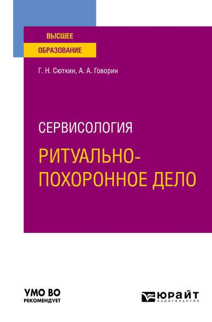 Сервисология: ритуально-похоронное дело. Учебное пособие для вузов - Георгий Николаевич Сюткин