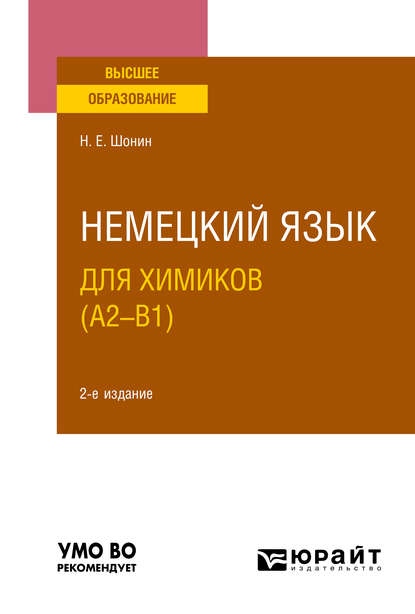 Немецкий язык для химиков (A2–B1) 2-е изд., испр. и доп. Учебное пособие для вузов — Николай Егорович Шонин