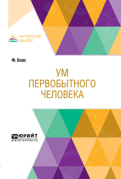 Ум первобытного человека — Алексей Михайлович Воден