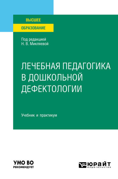 Лечебная педагогика в дошкольной дефектологии. Учебник и практикум для вузов - Наталья Викторовна Микляева