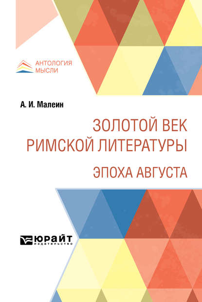 Золотой век римской литературы. Эпоха Августа - Александр Иустинович Малеин