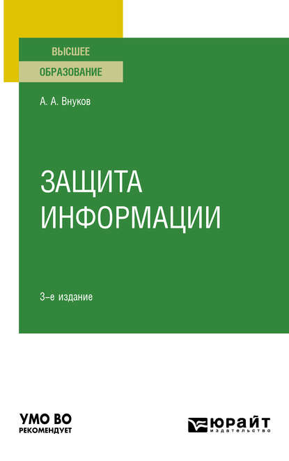 Защита информации 3-е изд., пер. и доп. Учебное пособие для вузов - Андрей Анатольевич Внуков