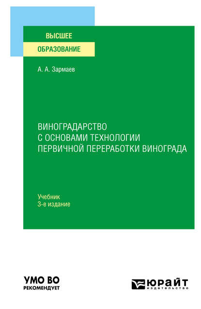 Виноградарство с основами технологии первичной переработки винограда 3-е изд., пер. и доп. Учебник для вузов - Али Алхазурович Зармаев