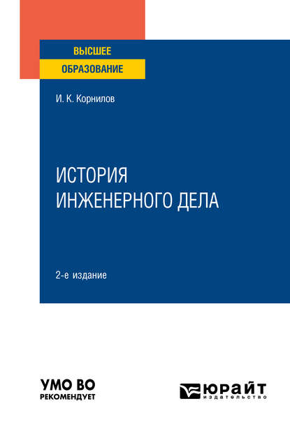 История инженерного дела 2-е изд., испр. и доп. Учебное пособие для вузов — Иван Константинович Корнилов