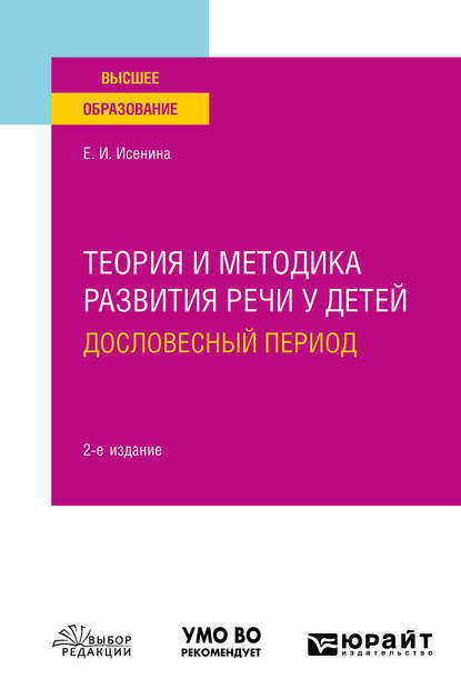 Теория и методика развития речи у детей. Дословесный период 2-е изд. Учебное пособие для вузов - Елена Исааковна Исенина