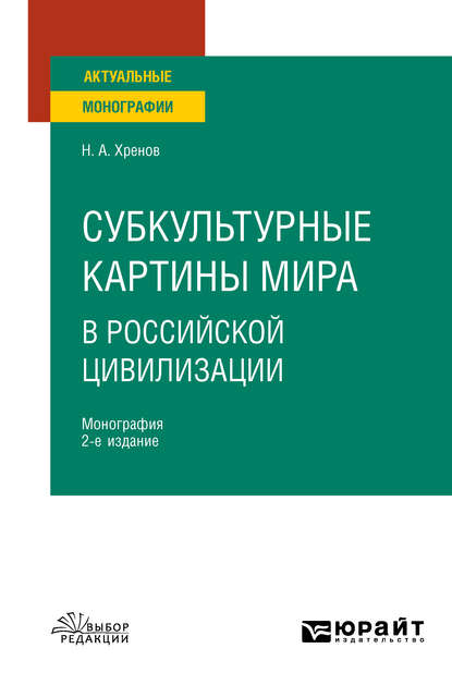 Субкультурные картины мира в российской цивилизации 2-е изд., испр. и доп. Монография для вузов - Николай Андреевич Хренов