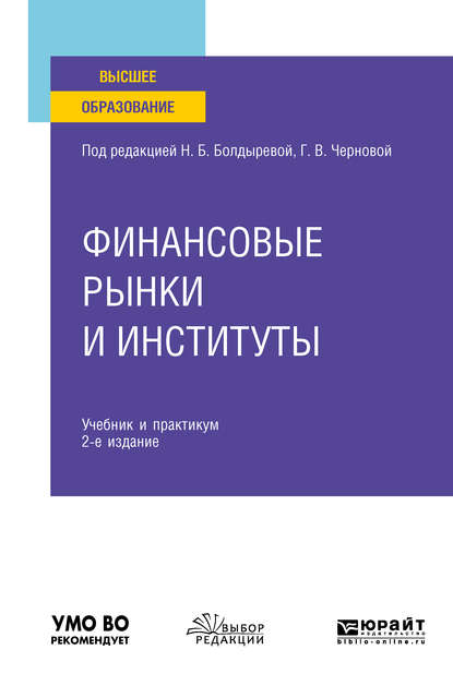 Финансовые рынки и институты 2-е изд., пер. и доп. Учебник и практикум для вузов - Светлана Александровна Калайда