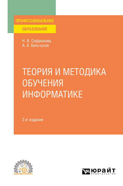 Теория и методика обучения информатике 2-е изд., пер. и доп. Учебное пособие для СПО — Анатолий Александрович Бельчусов