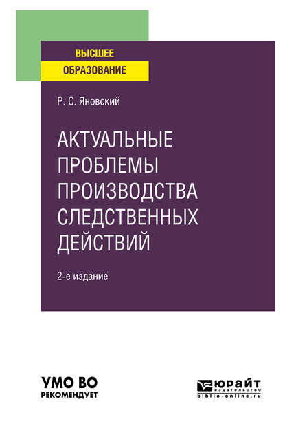 Актуальные проблемы производства следственных действий 2-е изд., пер. и доп. Учебное пособие для вузов - Роман Сергеевич Яновский