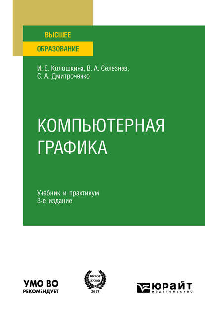 Компьютерная графика 3-е изд., испр. и доп. Учебник и практикум для вузов - Владимир Аркадьевич Селезнев