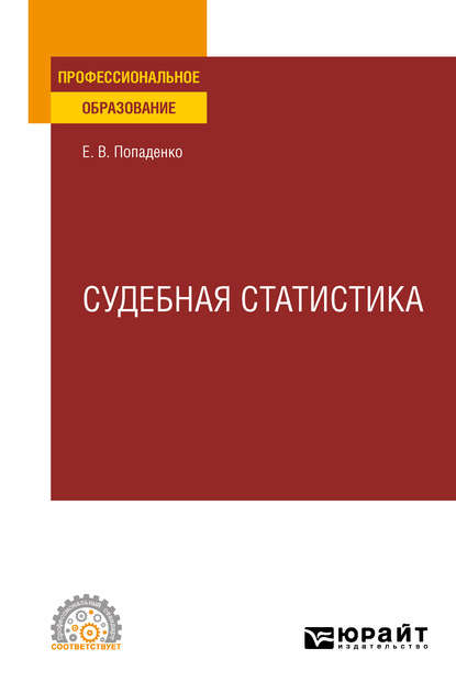 Судебная статистика. Учебное пособие для СПО - Елена Викторовна Попаденко