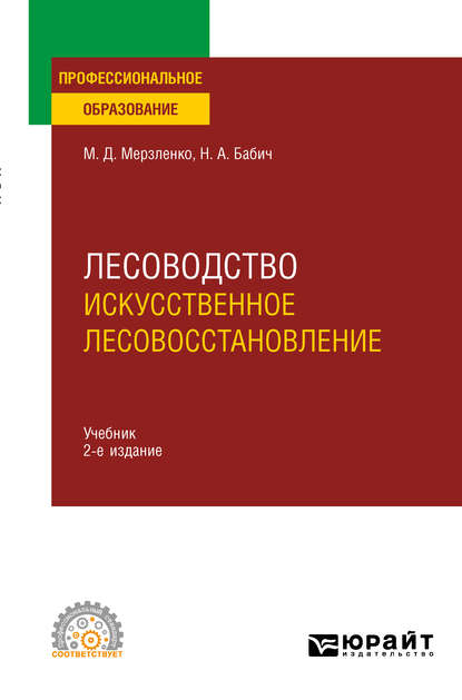 Лесоводство. Искусственное лесовосстановление 2-е изд., пер. и доп. Учебник для СПО — Михаил Дмитриевич Мерзленко