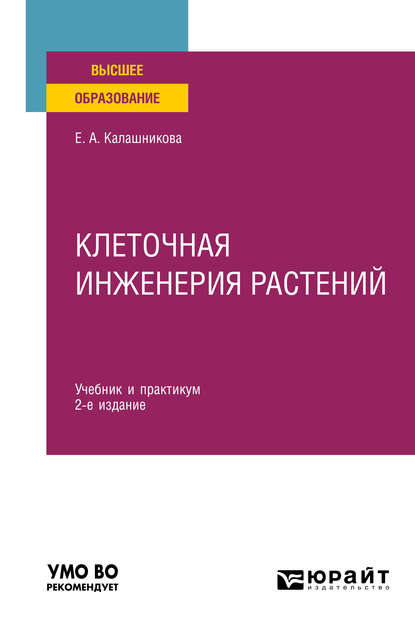 Клеточная инженерия растений 2-е изд. Учебник и практикум для вузов - Елена Анатольевна Калашникова