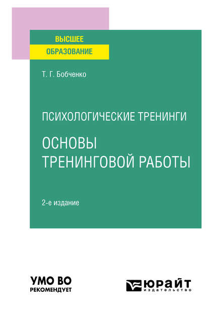 Психологические тренинги: основы тренинговой работы 2-е изд., испр. и доп. Учебное пособие для вузов - Татьяна Григорьевна Бобченко