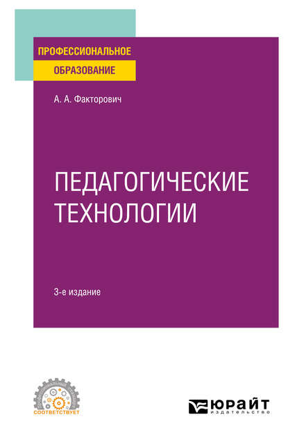 Педагогические технологии 3-е изд., испр. и доп. Учебное пособие для СПО - Алла Аркадьевна Факторович