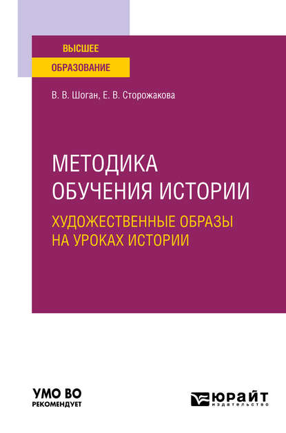 Методика обучения истории. Художественные образы на уроках истории. Учебное пособие для вузов - Владимир Васильевич Шоган