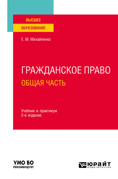 Гражданское право. Общая часть 2-е изд., пер. и доп. Учебник и практикум для вузов — Елена Михайловна Михайленко