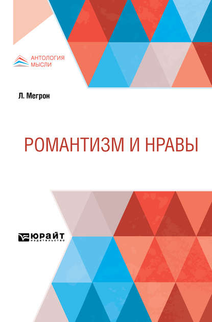 Романтизм и нравы — Луи Мегрон