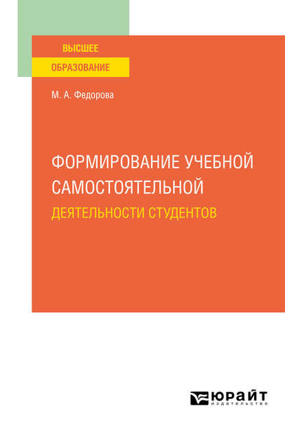 Формирование учебной самостоятельной деятельности студентов. Учебное пособие для вузов - Марина Анатольевна Федорова