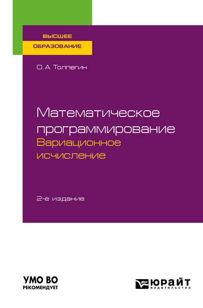 Математическое программирование. Вариационное исчисление 2-е изд., испр. и доп. Учебное пособие для вузов - Олег Александрович Толпегин