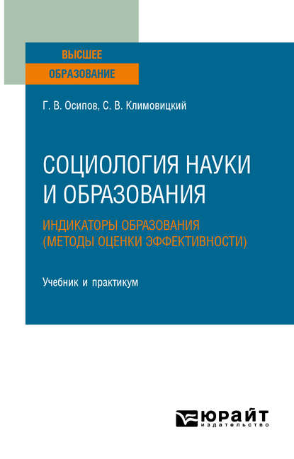 Социология науки и образования. Индикаторы образования (методы оценки эффективности). Учебник и практикум для вузов - Геннадий Васильевич Осипов