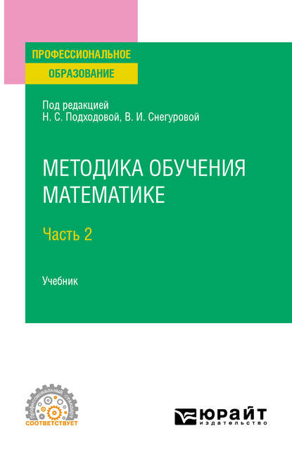 Методика обучения математике в 2 ч. Часть 2. Учебник для СПО - Наталья Семеновна Подходова