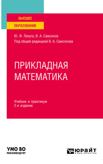 Прикладная математика 2-е изд. Учебник и практикум для вузов - Юрий Федорович Лачуга