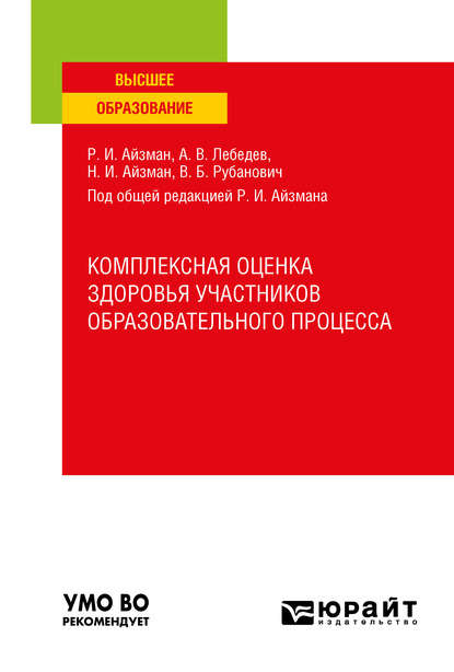 Комплексная оценка здоровья участников образовательного процесса. Учебное пособие для вузов - Нина Игоревна Айзман