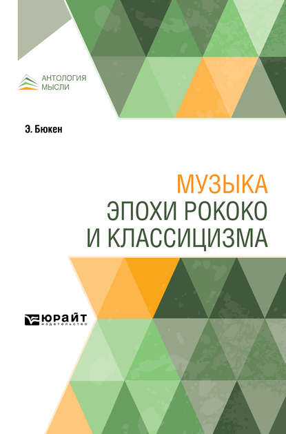 Музыка эпохи рококо и классицизма - Михаил Владимирович Иванов-Борецкий