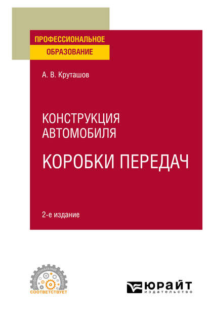 Конструкция автомобиля: коробки передач 2-е изд., испр. и доп. Учебное пособие для СПО — Анатолий Васильевич Круташов