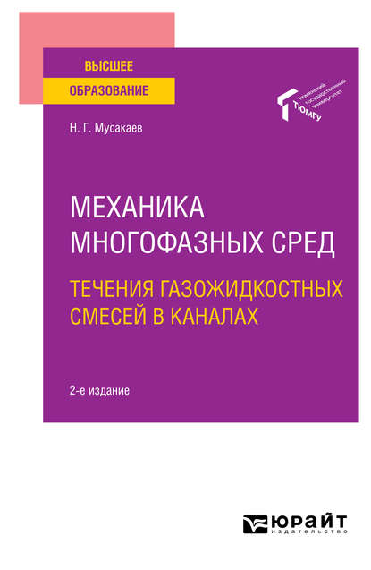 Механика многофазных сред: течения газожидкостных смесей в каналах 2-е изд., пер. и доп. Учебное пособие для вузов - Наиль Габсалямович Мусакаев