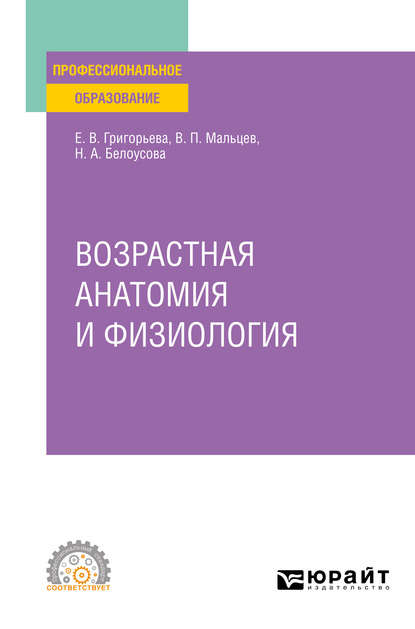 Возрастная анатомия и физиология. Учебное пособие для СПО - Евгения Витальевна Григорьева