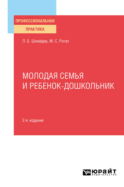 Молодая семья и ребенок-дошкольник 2-е изд., испр. и доп. Практическое пособие — Лидия Бернгардовна Шнейдер